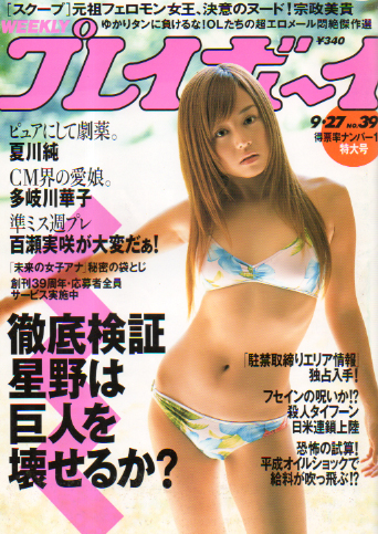  週刊プレイボーイ 2005年9月27日号 (No.39) 雑誌