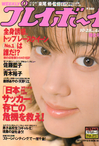  週刊プレイボーイ 1997年10月28日号 (No.44) 雑誌