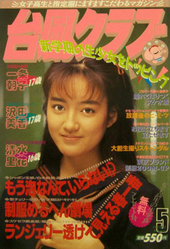  台風クラブ 1992年5月号 雑誌