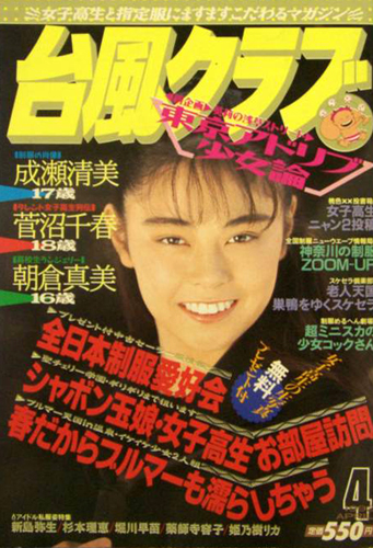  台風クラブ 1992年4月号 雑誌