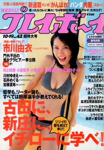  週刊プレイボーイ 2004年10月19日号 (No.42) 雑誌