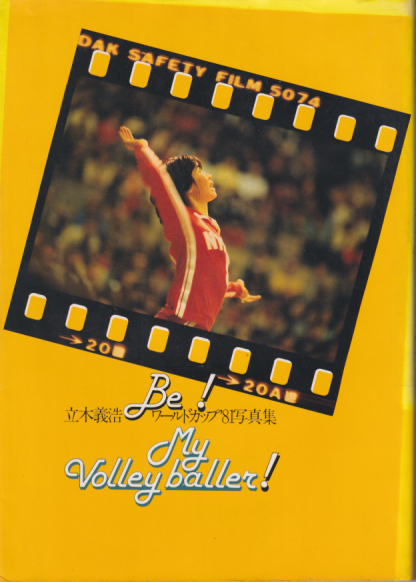 広瀬美代子,三屋裕子/日本文化出版 月刊バレーボール別冊 立木義浩ワールドカップ’81写真集 [写真集] カルチャーステーション