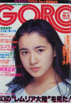 Amazon.co.jp: 雑誌GORO/ゴロー 1976年8月26日号 アグネスラム