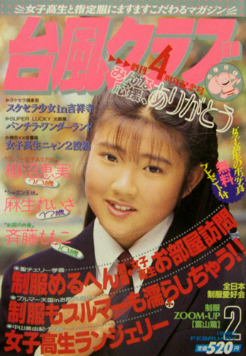  台風クラブ 1992年2月号 雑誌