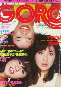  GORO/ゴロー 1976年7月22日号 (3巻 14号) 雑誌