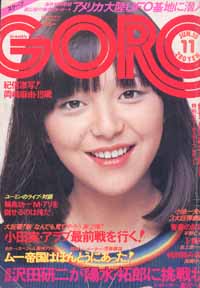  GORO/ゴロー 1976年6月10日号 (3巻 11号) 雑誌