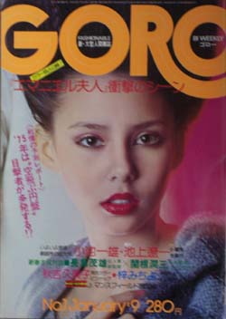  GORO/ゴロー 1975年1月9日号 (2巻 1号) 雑誌