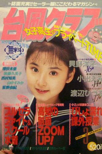  台風クラブ 1991年3月号 雑誌