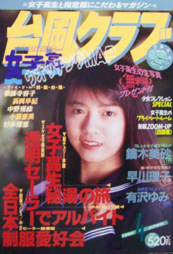  台風クラブ 1991年4月号 雑誌