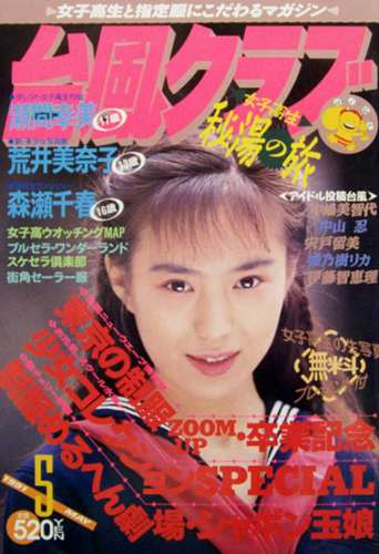  台風クラブ 1991年5月号 雑誌