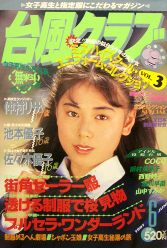  台風クラブ 1991年6月号 雑誌