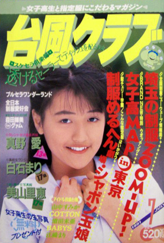  台風クラブ 1991年7月号 雑誌