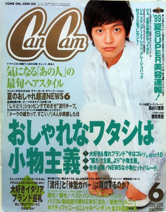  キャンキャン/CanCam 1999年6月号 雑誌