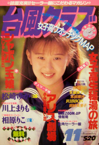  台風クラブ 1990年11月号 雑誌