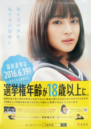 広瀬すず 総務省 国政選挙 ポスター
