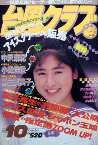  台風クラブ 1990年10月号 雑誌