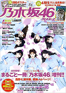  乃木坂46 × 週刊プレイボーイ 2019年1月30日号 (週刊プレイボーイ2018増刊) 雑誌