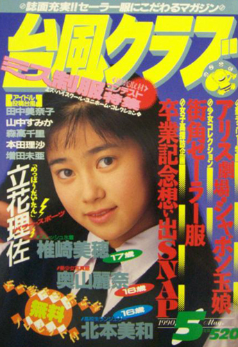  台風クラブ 1990年5月号 雑誌