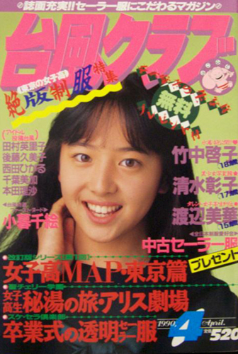 台風クラブ 1990年4月号 雑誌
