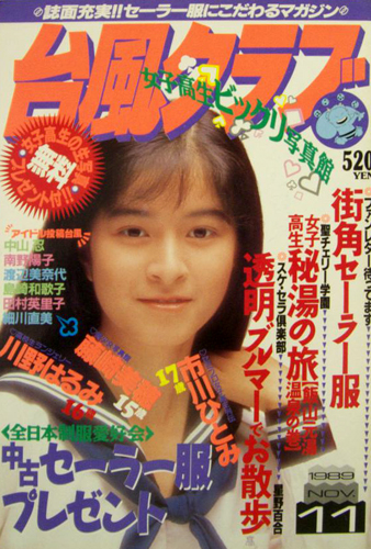台風クラブ 1989年11月号 雑誌