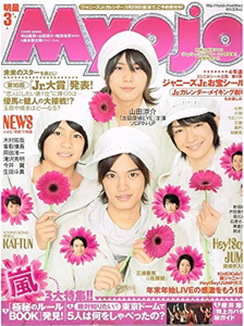  Myojo/月刊明星 2010年3月号 雑誌