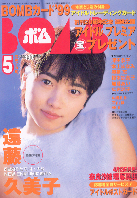  ボム!/BOMB 1999年5月号 雑誌