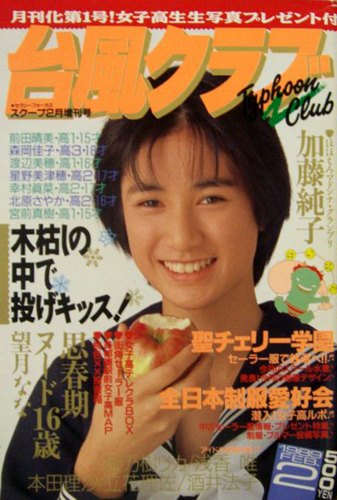 台風クラブ 1989年2月号 雑誌