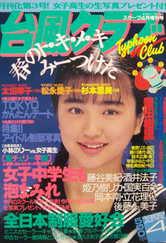 台風クラブ 1989年4月号 雑誌