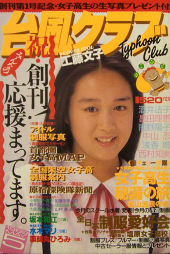  台風クラブ 1989年5月号 雑誌