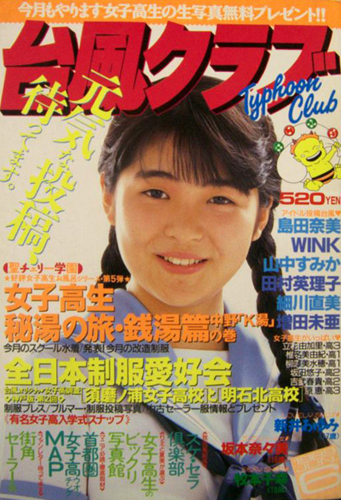 台風クラブ 1989年6月号 雑誌