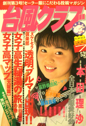 台風クラブ 1989年7月号 雑誌