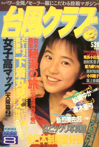 台風クラブ 1989年8月号 雑誌