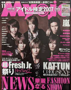  Myojo/月刊明星 2007年11月号 雑誌