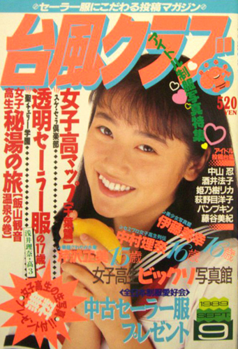  台風クラブ 1989年9月号 雑誌