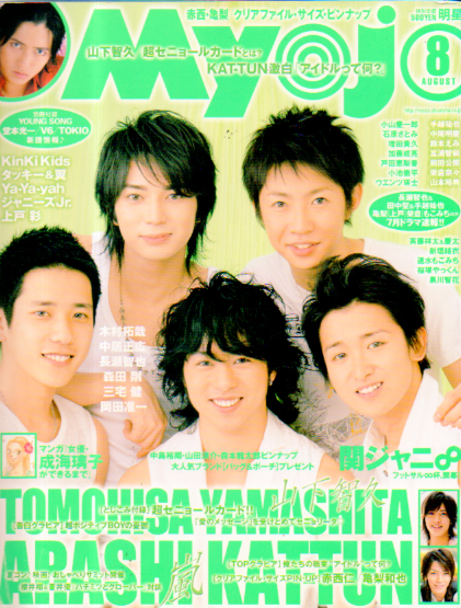  Myojo/月刊明星 2006年8月号 雑誌