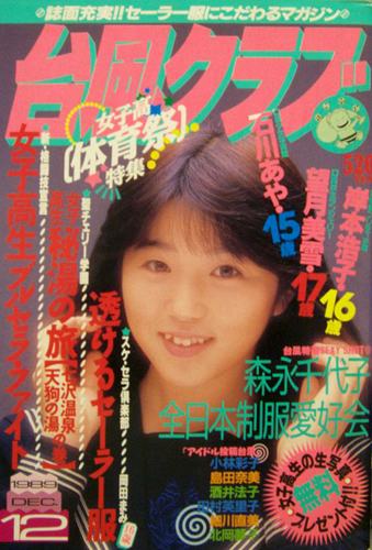 台風クラブ 1989年12月号 雑誌
