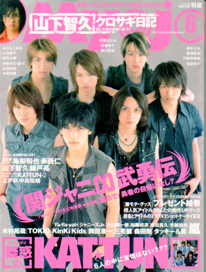  Myojo/月刊明星 2006年6月号 雑誌