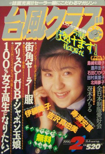  台風クラブ 1990年2月号 雑誌