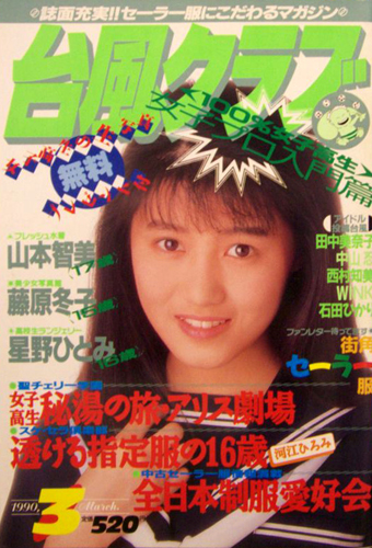 台風クラブ 1990年3月号 雑誌