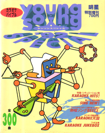  Myojo/月刊明星 特別編集 ヤングソング/YOUNG SONG SPECIAL 1992年8月号 雑誌
