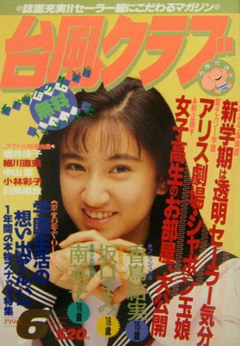  台風クラブ 1990年6月号 雑誌