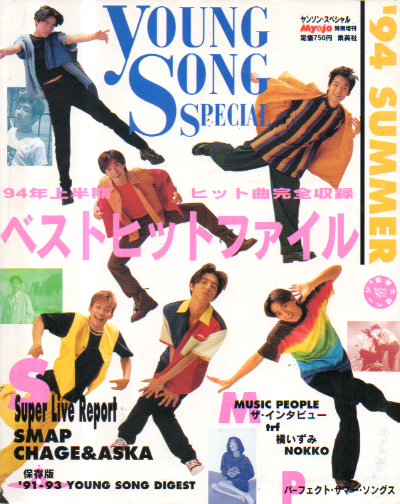  Myojo/月刊明星 特別編集 ヤングソング/YOUNG SONG SPECIAL 1994年8月号 ('94 SUMMER) 雑誌