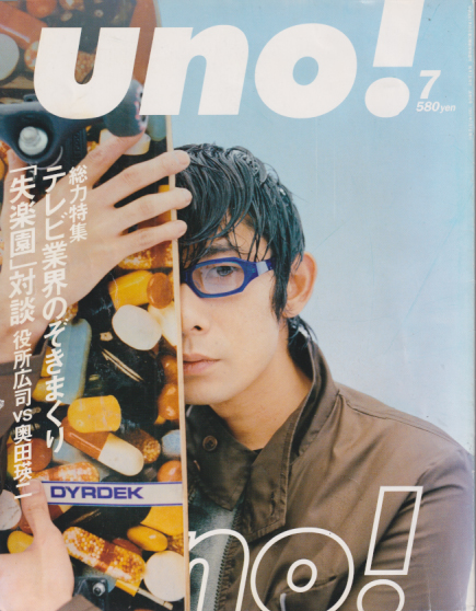  ウノ/uno! 1997年7月号 (通巻8号) 雑誌