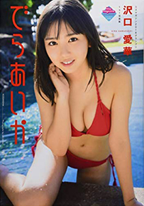 沢口愛華 でらあいか 直筆サイン入り写真集