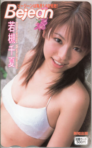 若槻千夏 ビージーン/Bejean 図書カード