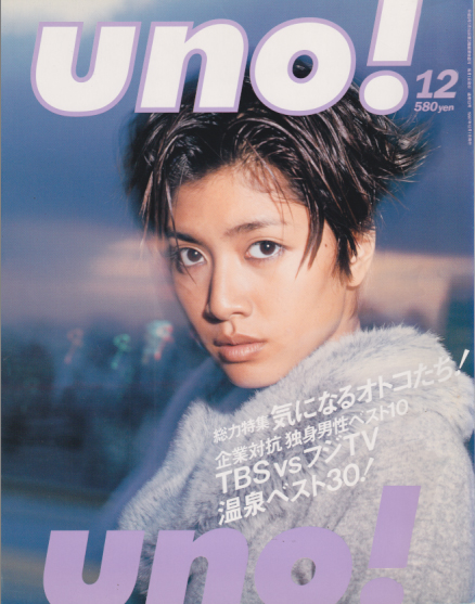  ウノ/uno! 1997年12月号 (通巻13号) 雑誌
