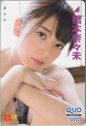 橋本奈々未 EX大衆 2016年7月号 クオカード