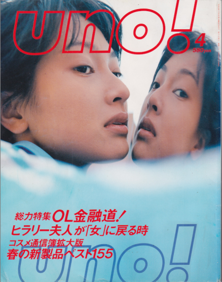  ウノ/uno! 1998年4月号 (通巻17号) 雑誌