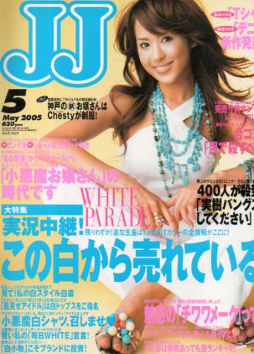  ジェイジェイ/JJ 2005年5月号 雑誌