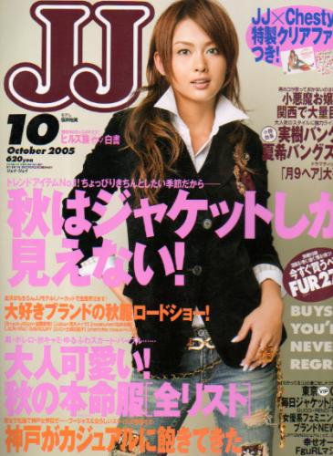  ジェイジェイ/JJ 2005年10月号 雑誌